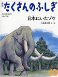 月刊 たくさんのふしぎ 2014年 12月号