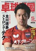 卓球王国　２０２１年　０５月号