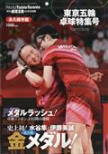 卓球王国増刊 東京五輪 卓球特集号 2021年 10月号