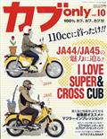 カブ　ｏｎｌｙ　ｖｏｌ．１０　２０２１年　０９月号