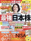 ダイヤモンド　ＺＡｉ　（ザイ）　２０２１年　１０月号