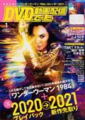 ＤＶＤ　＆　動画配信でーた　２０２１年　０１月号