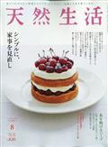 天然生活 2021年 08月号