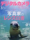 デジタルカメラマガジン　２０２１年　０３月号