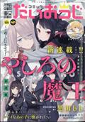 コミック電撃だいおうじ　ＶＯＬ．１２５　２０２４年　０３月号