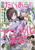 コミック電撃だいおうじ　ＶＯＬ．１２８　２０２４年　０６月号