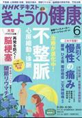 NHK きょうの健康 2022年 06月号