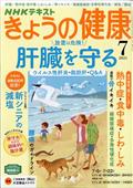 NHK きょうの健康 2021年 07月号