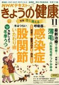 NHK きょうの健康 2024年 11月号