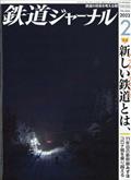 鉄道ジャーナル　２０２２年　０２月号