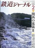 鉄道ジャーナル　２０２４年　０２月号