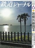 鉄道ジャーナル　２０２３年　０６月号