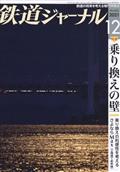 鉄道ジャーナル　２０２１年　１２月号