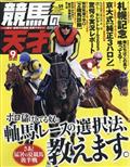 ＴＶｆａｎ（ファン）関西版　増刊　競馬の天才！Ｖｏｌ．５９　２０２３年　０９月号