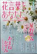 ドラマチック愛と涙増刊　花言葉をあなたに　～２月のマーガレットは「誠実な心」～　２０２４年　０３月号