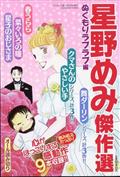 ドラマチック愛と涙増刊　星野めみ傑作選　ぬくもりラブラブ編　２０２４年　０５月号