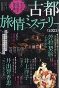 ドラマチック愛と涙増刊　古都旅情ミステリー　２０２３　２０２３年　１１月号