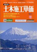 土木施工単価　２０２２年　０１月号