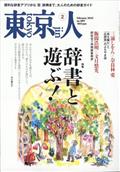 東京人 2025年 02月号