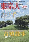 東京人 2014年 11月号