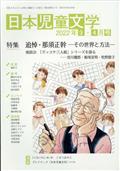 日本児童文学 2012年 04月号
