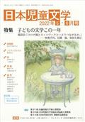 日本児童文学　２０２２年　０６月号