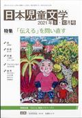 日本児童文学　２０２１年　１０月号