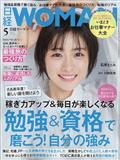 日経　ＷＯＭＡＮ　（ウーマン）　２０２４年　０５月号