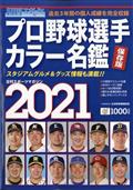 日刊スポーツマガジン　プロ野球選手カラー名鑑２０２１　２０２１年　０２月号