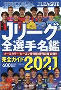 日刊スポーツマガジン　２０２１Ｊリーグ全選手名鑑　２０２１年　０３月号