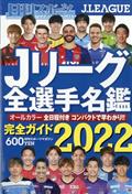 日刊スポーツマガジン　２０２２Ｊリーグ全選手名鑑　２０２２年　０３月号