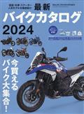 ＢｉｋｅＪＩＮ　（培倶人）増刊　最新バイクカタログ２０２４　２０２４年　０５月号