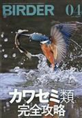 BIRDER (バーダー) 2022年 04月号