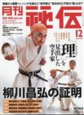 月刊　秘伝　２０２３年　１２月号