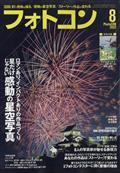 フォトコン 2012年 08月号