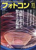 フォトコン 2011年 11月号