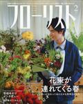 フローリスト　２０２１年　０２月号