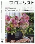 フローリスト　２０２３年　０８月号