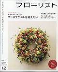 フローリスト　２０２３年　１２月号