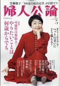 婦人公論 2022年 05月号