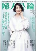 婦人公論 2023年 05月号