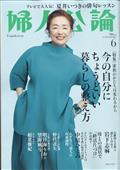 婦人公論 2022年 06月号