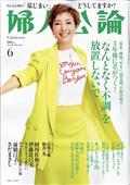 婦人公論　２０２４年　０６月号