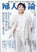 婦人公論 2023年 08月号