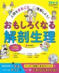 プチナース増刊　人間をまるごと理解しよう！おもしろくなる解剖生理　２０２２年　０５月号