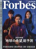 フォーブスジャパン　２０２４年　０２月号