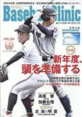 Ｂａｓｅｂａｌｌ　Ｃｌｉｎｉｃ　（ベースボール・クリニック）　２０２４年　０４月号