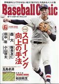 Ｂａｓｅｂａｌｌ　Ｃｌｉｎｉｃ　（ベースボール・クリニック）　２０２２年　０６月号