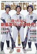 Ｂａｓｅｂａｌｌ　Ｃｌｉｎｉｃ　（ベースボール・クリニック）　２０２３年　１２月号