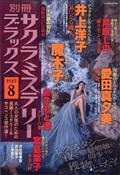 別冊　サクラミステリーデラックス　２０２３年　０８月号